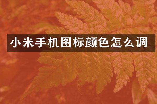 小米手机图标颜色怎么调