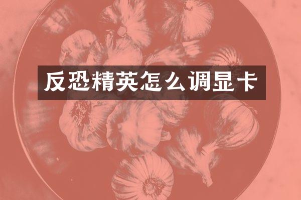 精英怎么调显卡