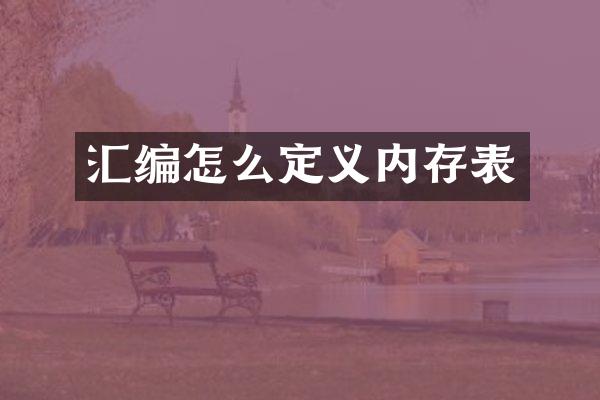 汇编怎么定义内存表