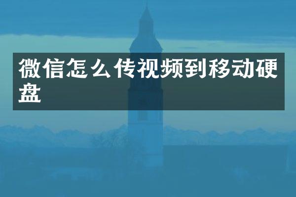 微信怎么传视频到移动硬盘
