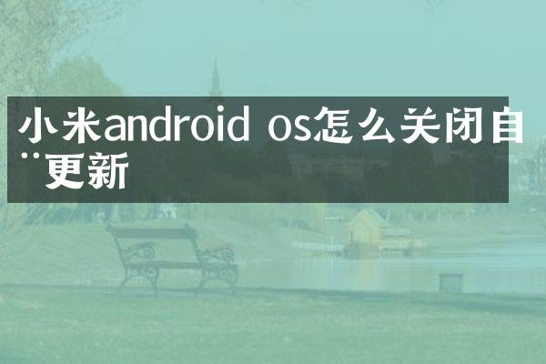 小米android os怎么关闭自动更新