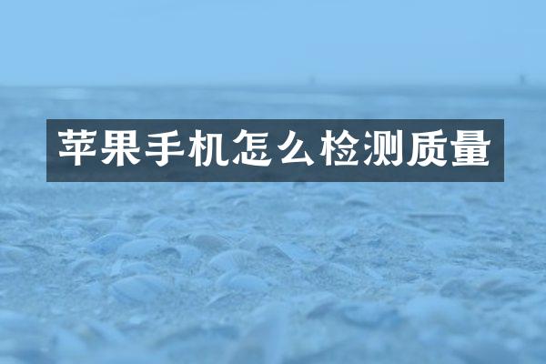 苹果手机怎么检测质量