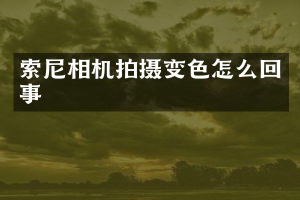 相机拍摄变色怎么回事