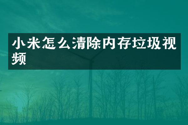 小米怎么清除内存垃圾视频