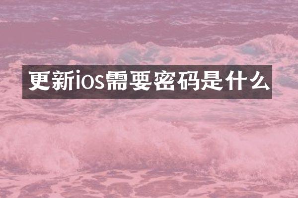更新ios需要密码是什么