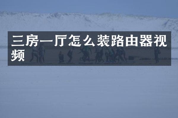 三房一厅怎么装路由器视频