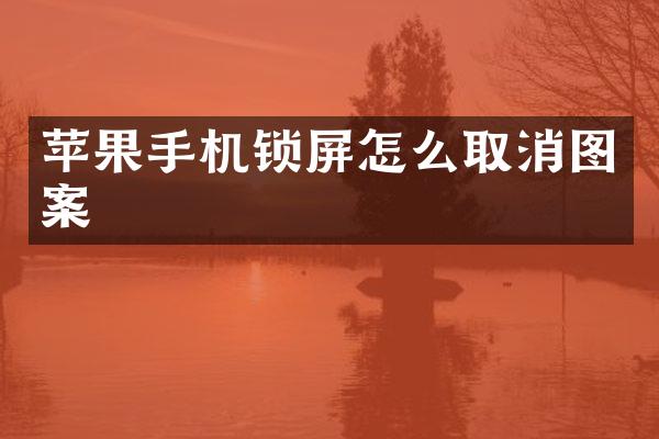 苹果手机锁屏怎么取消图案