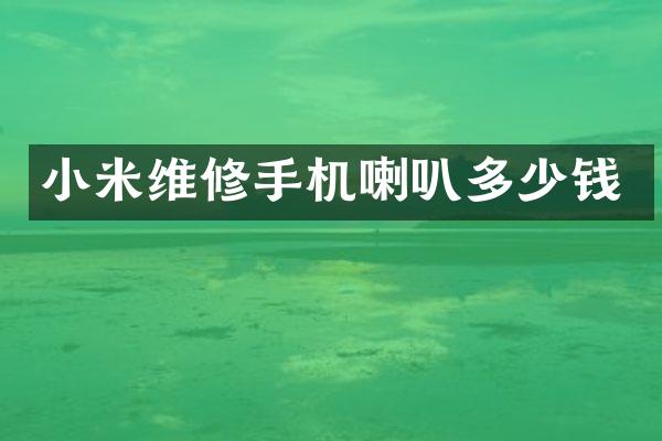 小米维修手机喇叭多少钱
