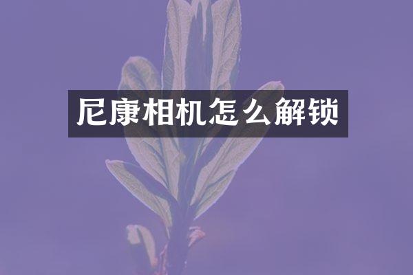 尼康相机怎么解锁