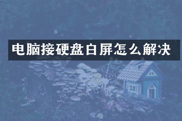 电脑接硬盘白屏怎么解决