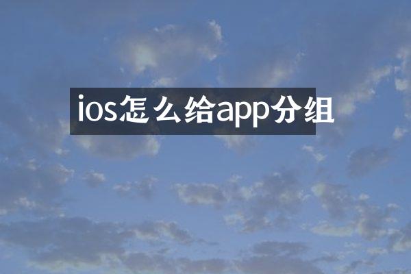 ios怎么给app分组