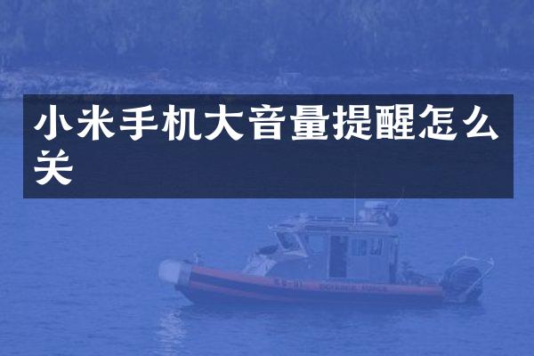 小米手机大音量提醒怎么关