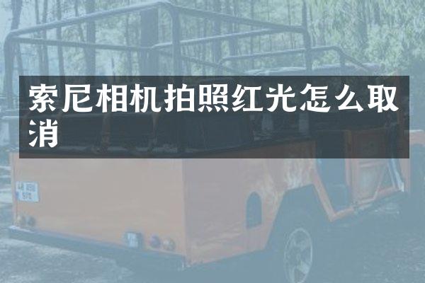 相机拍照红光怎么取消