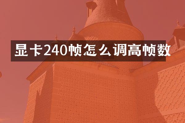 显卡240帧怎么调高帧数