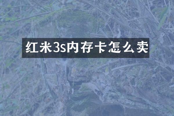 红米3s内存卡怎么卖