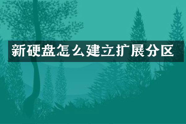 新硬盘怎么建立扩展分区