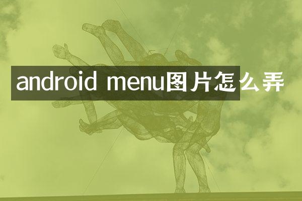 android menu图片怎么弄