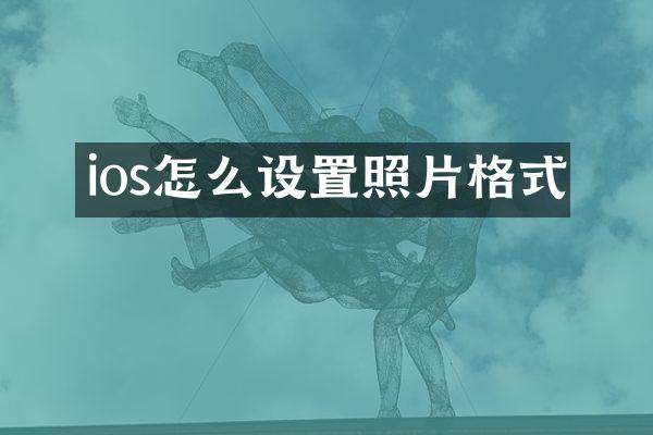 ios怎么设置照片格式