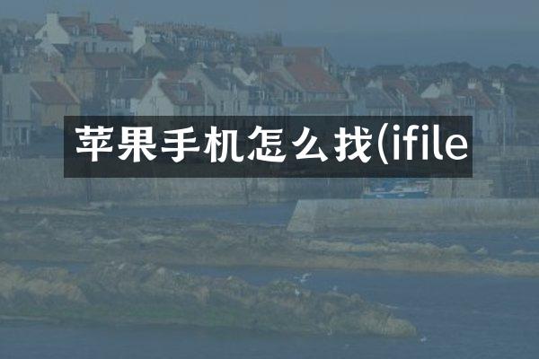 苹果手机怎么找(ifile