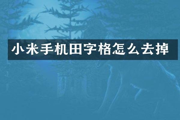 小米手机田字格怎么去掉