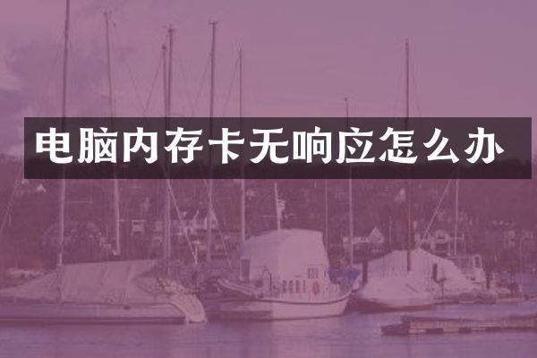 电脑内存卡无响应怎么办
