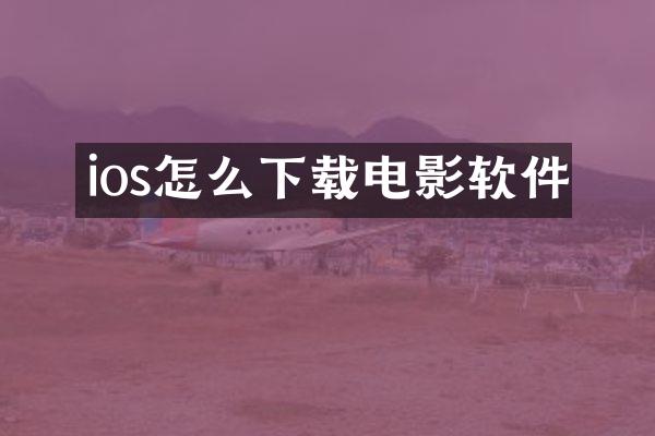 ios怎么下载电影软件