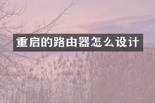 重启的路由器怎么设计