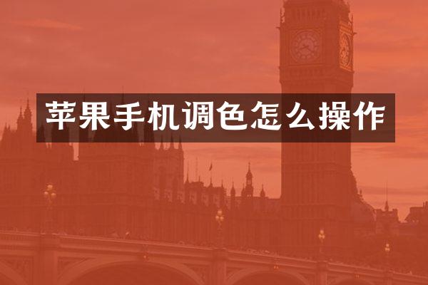 苹果手机调色怎么操作