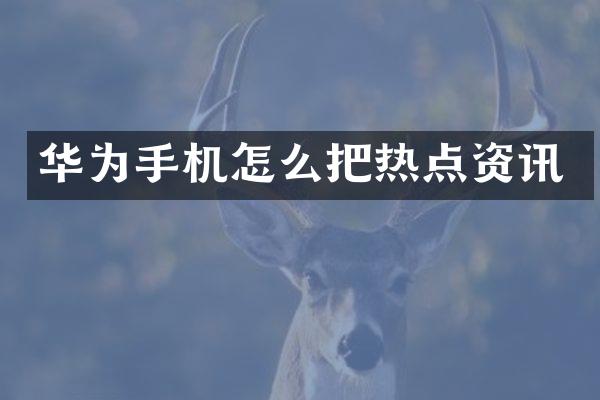 华为手机怎么把热点资讯