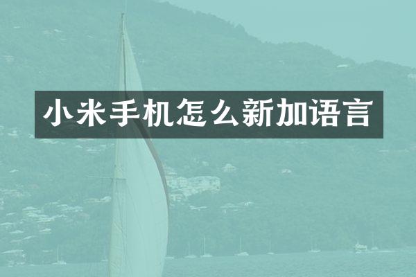 小米手机怎么新加语言