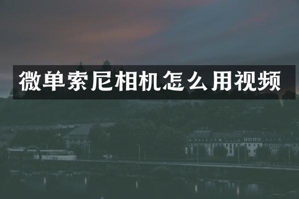 微单相机怎么用视频