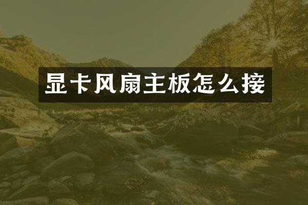 显卡风扇主板怎么接