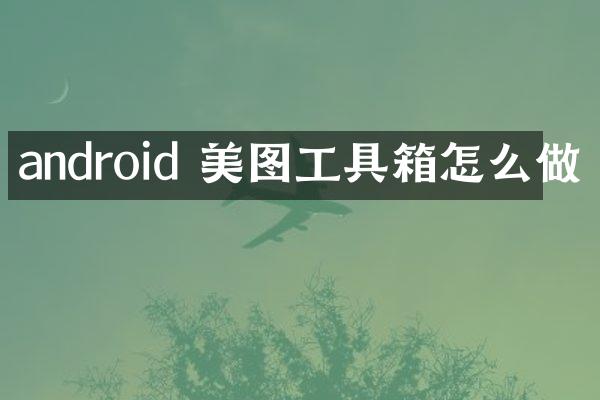 android 美图工具箱怎么做