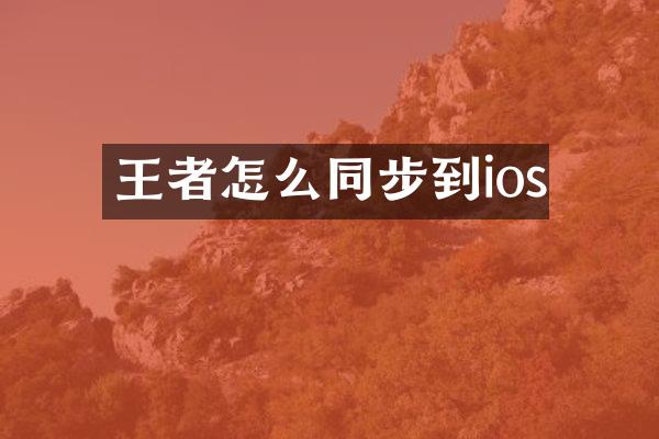 王者怎么同步到ios
