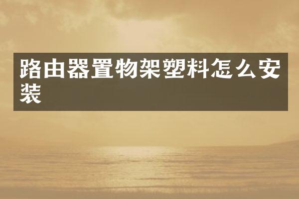 路由器置物架塑料怎么安装