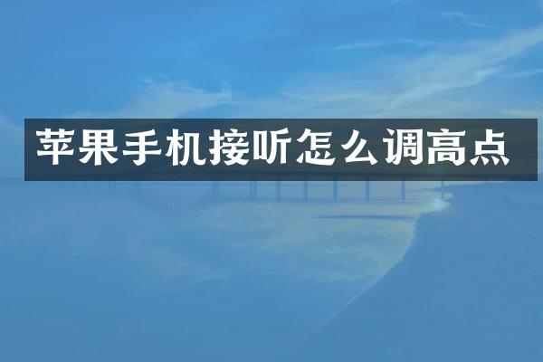 苹果手机接听怎么调高点
