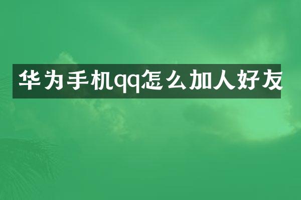 华为手机qq怎么加人好友