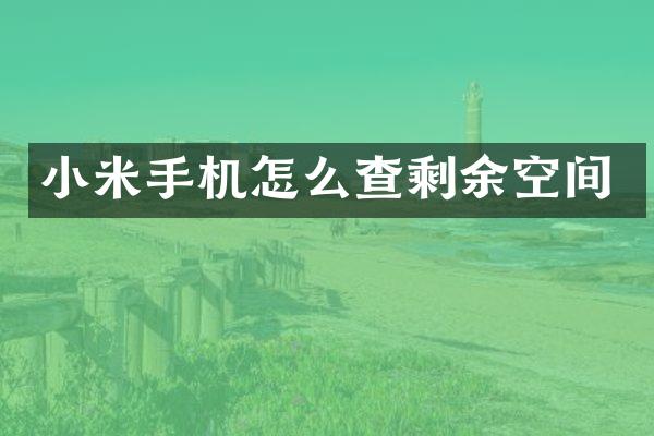 小米手机怎么查剩余空间