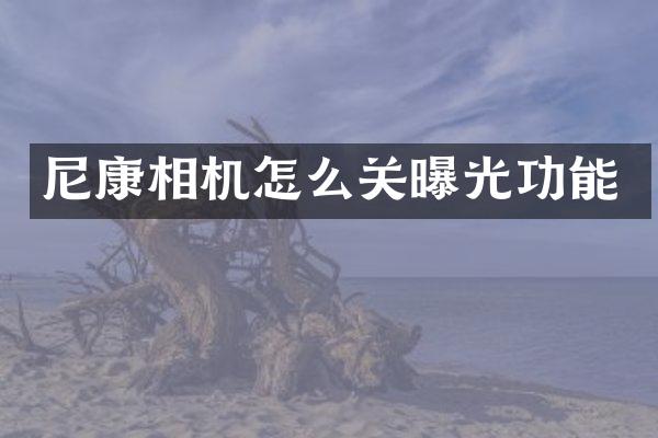 尼康相机怎么关曝光功能