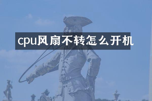 cpu风扇不转怎么开机