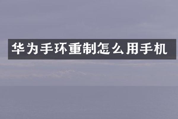 华为手环重制怎么用手机
