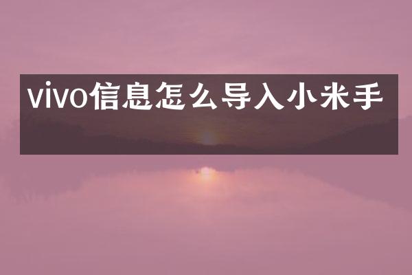 vivo信息怎么导入小米手机