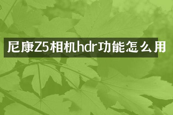 尼康Z5相机hdr功能怎么用
