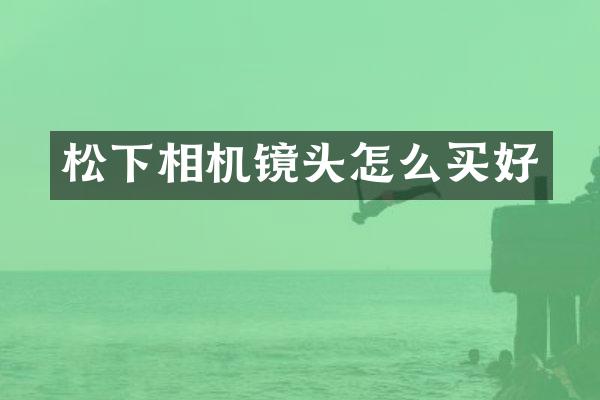 相机镜头怎么买好