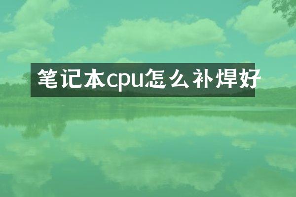 笔记本cpu怎么补焊好