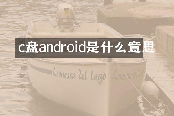 c盘android是什么意思