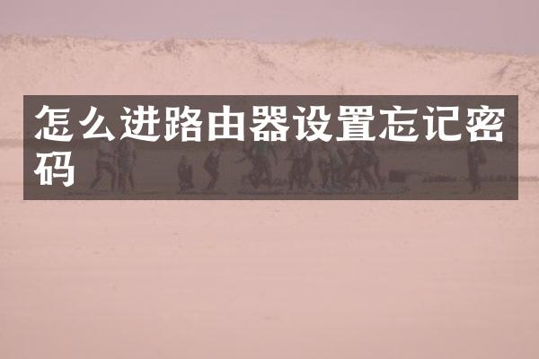 怎么进路由器设置忘记密码