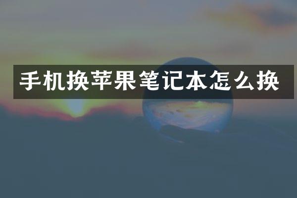 手机换苹果笔记本怎么换
