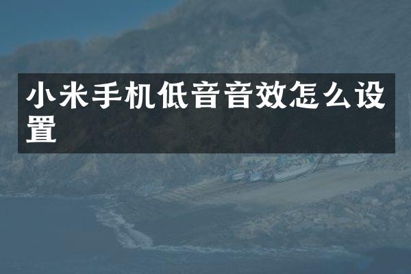 小米手机低音音效怎么设置