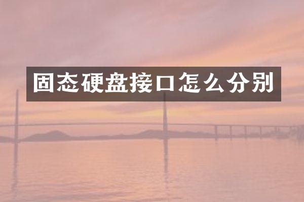 固态硬盘接口怎么分别